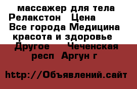 массажер для тела Релакстон › Цена ­ 600 - Все города Медицина, красота и здоровье » Другое   . Чеченская респ.,Аргун г.